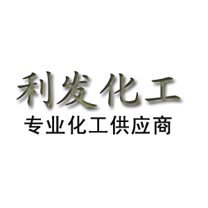 汕頭市茂城利發(fā)化工有限公司