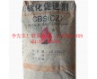 珠三角直供促進(jìn)劑CBS（CZ） 價(jià)格優(yōu)勢 送貨上門