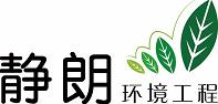 上海靜朗環(huán)境工程有限公司