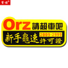 紫諾 個性 搞笑車貼 貼紙 創(chuàng)意車貼 反光裝飾貼 新手龜速許可證