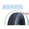 【濰坊高質(zhì)量機(jī)動(dòng)車(chē)外胎】濰坊機(jī)動(dòng)車(chē)外胎廠家 濰坊機(jī)動(dòng)車(chē)外胎銷