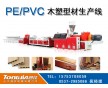 PE/PVC木塑型材生產(chǎn)線