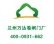 蘭州卷閘門材料批發(fā)|蘭州卷閘門材料批發(fā)質(zhì)量哪家好