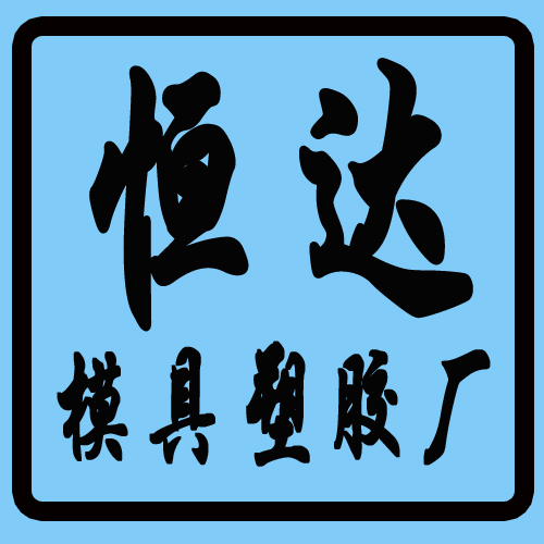 深圳市龍崗區(qū)恒達(dá)模具塑膠廠(chǎng)