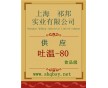 吐溫-80作用，吐溫-80，吐溫-80價(jià)格，哪有賣吐溫-80