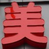 濟(jì)南速杰數(shù)控設(shè)備提供的亞克力平面發(fā)光字