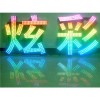 安徽點(diǎn)陣字制作，安徽點(diǎn)陣字哪家好，安徽點(diǎn)陣字【好口碑】