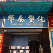 東莞市暉泰塑化有限公司銷(xiāo)售部