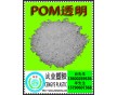 POM透明破碎料