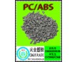 PC／ABS環(huán)保防火破碎料