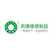 河北奔涌橡塑制品有限公司