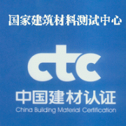 CTC國家建筑材料測試中心