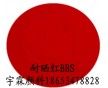 供應(yīng)耐高溫紅顏料認(rèn)準(zhǔn)耐曬紅BBS（圖），鮮艷紅顏料