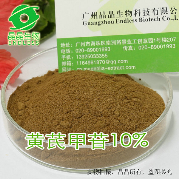 供應(yīng)醫(yī)藥級黃芪甲苷10% 天然黃芪提取物 醫(yī)藥原料黃芪