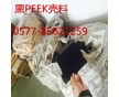 供應(yīng)聚醚醚酮黑PEEK殼料