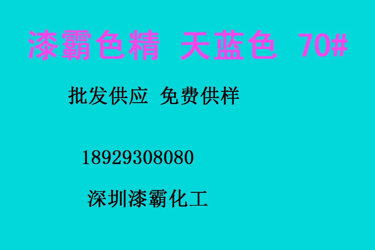 深圳批發(fā) 耐高溫色精 天藍色精631# 高濃度色精 油性色精