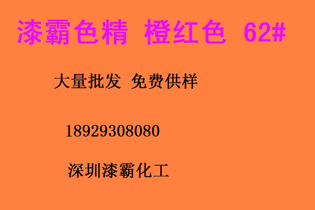 深圳批發(fā) 耐高溫色精 橙紅色精62# 免費供樣 高濃度色精