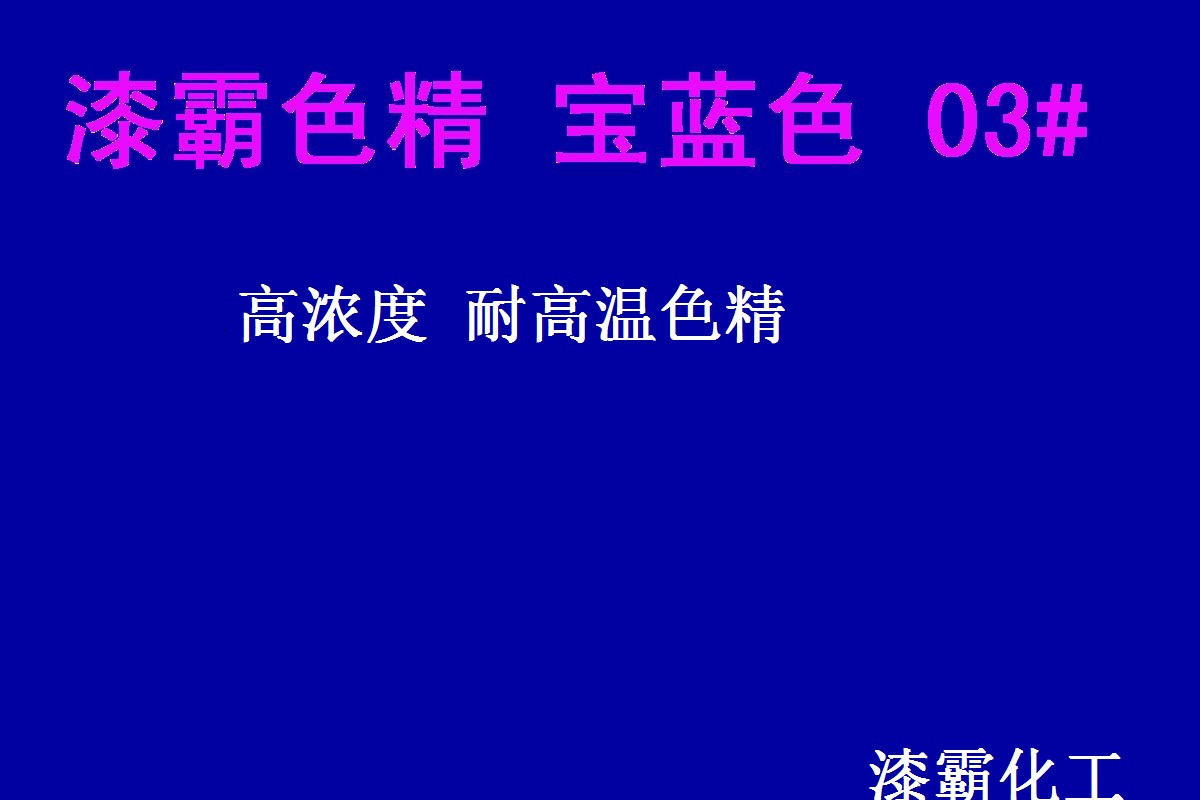 色精廠家 耐高溫色精 寶藍(lán)色精647#免費(fèi)試樣 高濃度色精