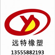 沈陽遠特橡塑制品有限公司