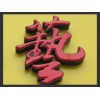 LED平面發(fā)光字定制_的LED平面發(fā)光字報(bào)價(jià)