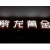 福州實(shí)惠的發(fā)光字哪里買——福清發(fā)光字價(jià)格