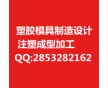 深圳專業(yè)塑膠制品加工廠家 塑料件模