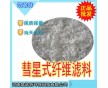 現(xiàn)貨供應彗星式纖維濾料/纖維束，濾速快，效果好，廠家批發(fā)價格