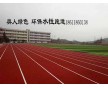 奧人體育帶你了解新型水性跑道材料，廠家低價(jià)直銷