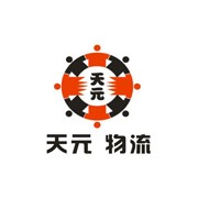 東莞天元物流有限公司