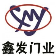 長(zhǎng)春市鑫發(fā)門業(yè)有限公司