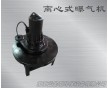 養(yǎng)殖場(chǎng)專業(yè)增氧設(shè)備離心潛水曝氣機(jī)4KW