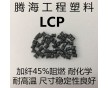 黑色LCP加纖45%/騰海工程塑料/E6809 BK 低翹曲