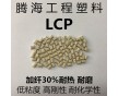 LCP加纖30%阻燃/騰海工程塑料/E130i 熱穩(wěn)定增強(qiáng)