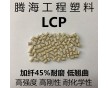 高耐熱 低翹曲LCP加纖45%阻燃/騰海工程塑料/E6809