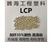 LCP加纖35%本色 /騰海工程塑料/E6807LHF 高流