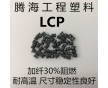 LCP黑色加纖30%耐高溫/騰海工程塑料/E130i-BK2