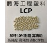 LCP加纖40%本色阻燃/騰海工程塑料/E6808LHF 低