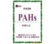 提供PAHS多環(huán)芳烴測試