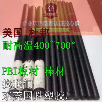 進口聚并咪唑PBI棒，原裝進口PBI膠棒，超耐高溫PBI棒