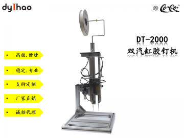 DT-2000 新款雙汽缸膠釘機(jī)--廠家直銷(xiāo)