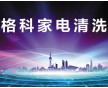 佛山家電清洗市場(chǎng)怎么打開(kāi)，客源從哪里來(lái)？