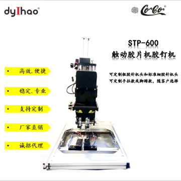 STP-600 觸動(dòng)膠片膠釘機(jī) 綁帶機(jī) 綁板機(jī)