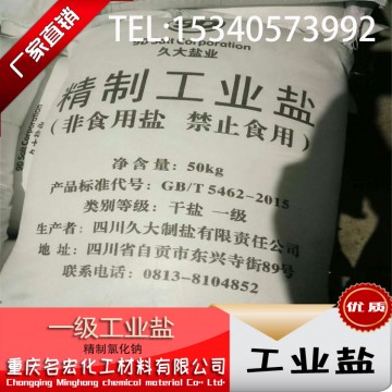 重慶工業(yè)鹽氯化鈉精制鹽軟水鹽出廠價多少錢一噸