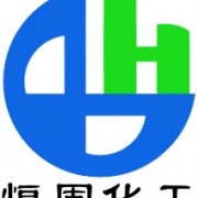 深圳恒固化工有限公司