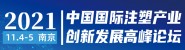 2021中國(guó)國(guó)際注塑產(chǎn)業(yè)創(chuàng)新發(fā)展高峰論壇